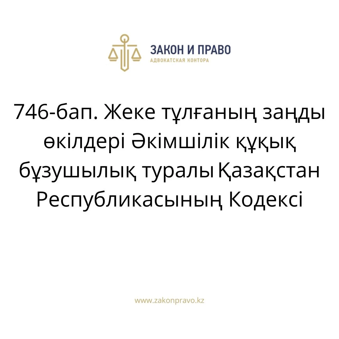 АMANAT партиясы және Заң және Құқық адвокаттық кеңсесінің серіктестігі аясында елге тегін заң көмегі көрсетілді